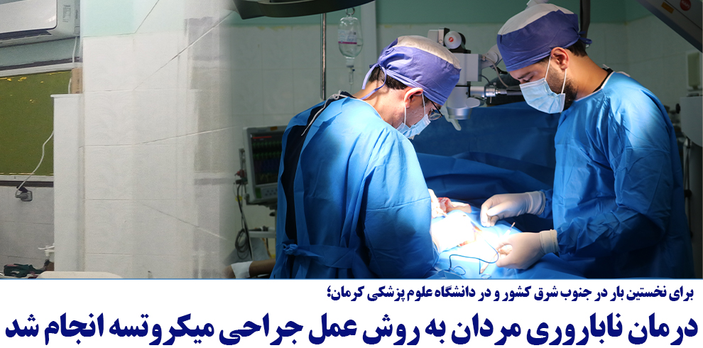 درمان ناباروری مردان به روش عمل جراحی میکروتسه انج